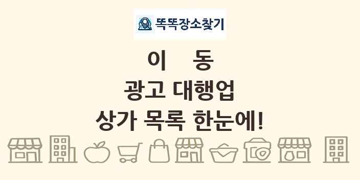이동 광고 대행업 상가 목록 및 정보