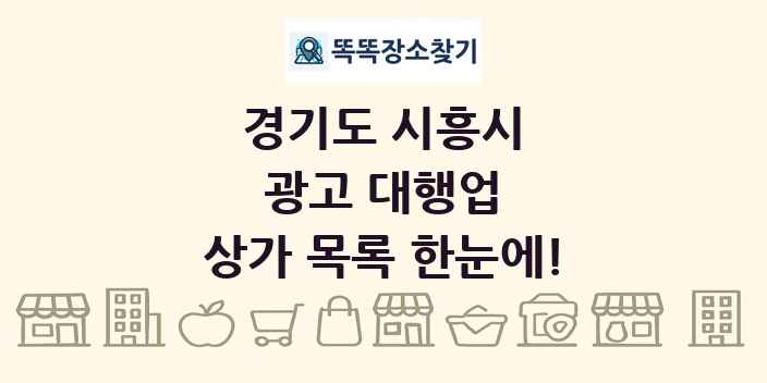 경기도 시흥시 광고 대행업 상가 목록 및 정보