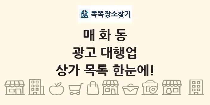 매화동 광고 대행업 상가 목록 및 정보