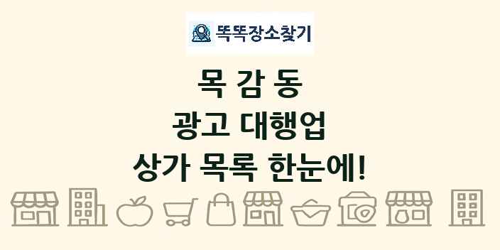 목감동 광고 대행업 상가 목록 및 정보