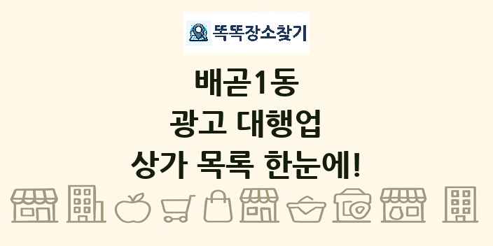 배곧1동 광고 대행업 상가 목록 및 정보