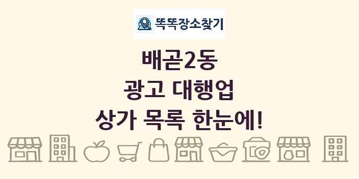 배곧2동 광고 대행업 상가 목록 및 정보