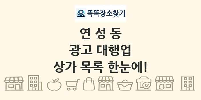 연성동 광고 대행업 상가 목록 및 정보