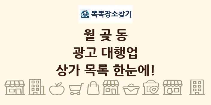 월곶동 광고 대행업 상가 목록 및 정보