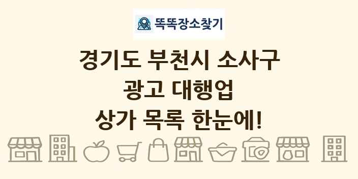 경기도 부천시 소사구 광고 대행업 상가 목록 및 정보