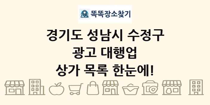 경기도 성남시 수정구 광고 대행업 상가 목록 및 정보
