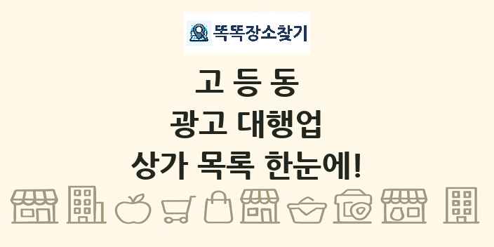 고등동 광고 대행업 상가 목록 및 정보