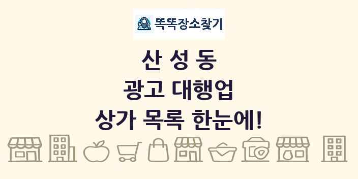 산성동 광고 대행업 상가 목록 및 정보