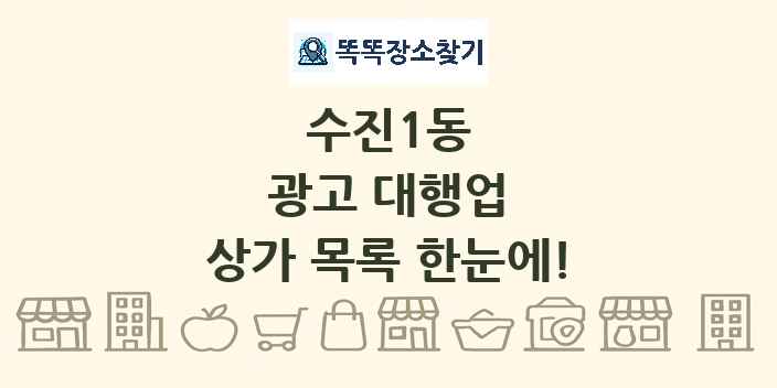 수진1동 광고 대행업 상가 목록 및 정보