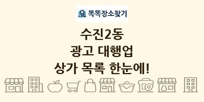 수진2동 광고 대행업 상가 목록 및 정보
