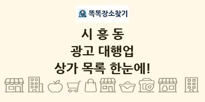 시흥동 광고 대행업 상가 목록 및 정보