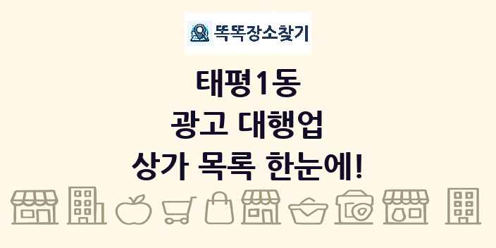 태평1동 광고 대행업 상가 목록 및 정보