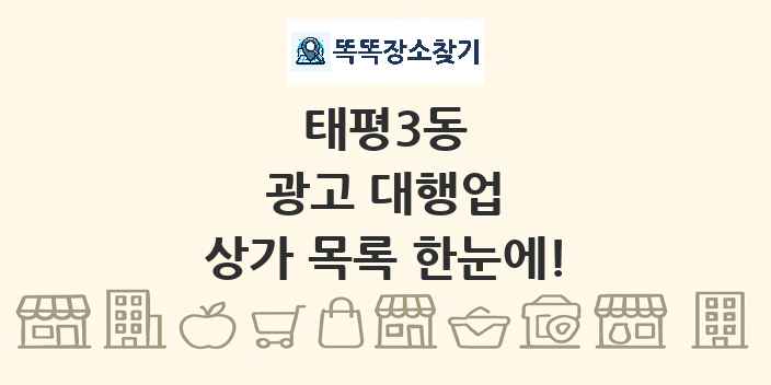 태평3동 광고 대행업 상가 목록 및 정보