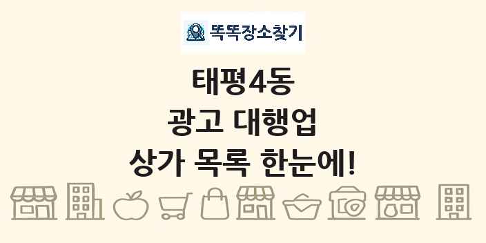 태평4동 광고 대행업 상가 목록 및 정보