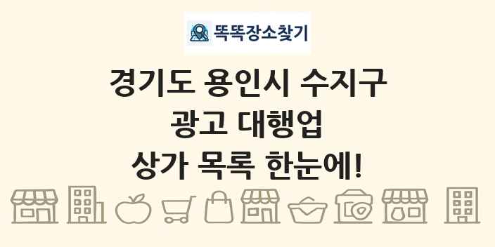 경기도 용인시 수지구 광고 대행업 상가 목록 및 정보