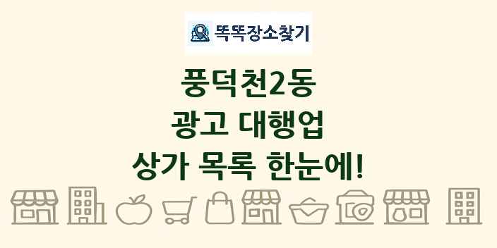 풍덕천2동 광고 대행업 상가 목록 및 정보