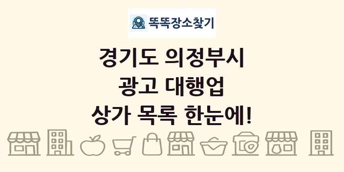 경기도 의정부시 광고 대행업 상가 목록 및 정보