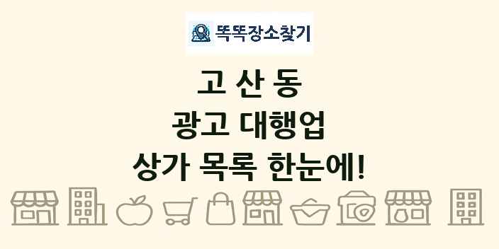 고산동 광고 대행업 상가 목록 및 정보