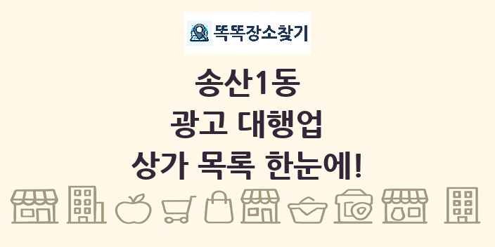 송산1동 광고 대행업 상가 목록 및 정보