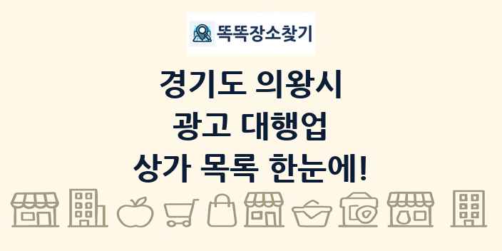 경기도 의왕시 광고 대행업 상가 목록 및 정보