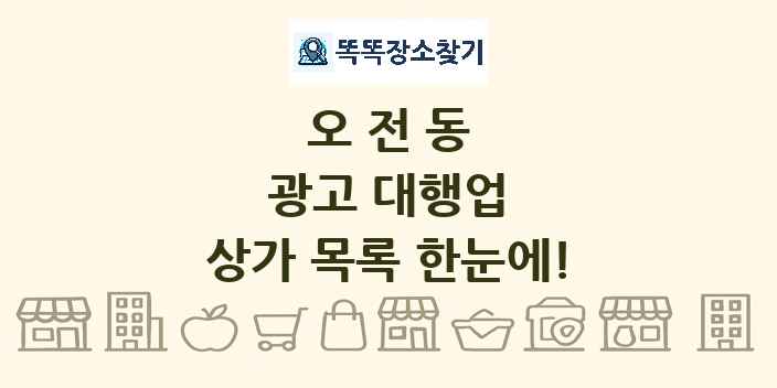 오전동 광고 대행업 상가 목록 및 정보