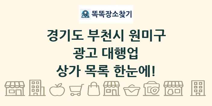 경기도 부천시 원미구 광고 대행업 상가 목록 및 정보