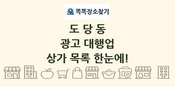 도당동 광고 대행업 상가 목록 및 정보
