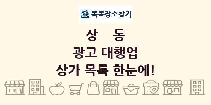 상동 광고 대행업 상가 목록 및 정보