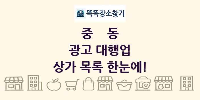 중동 광고 대행업 상가 목록 및 정보