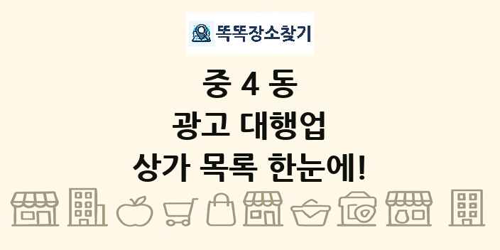 중4동 광고 대행업 상가 목록 및 정보