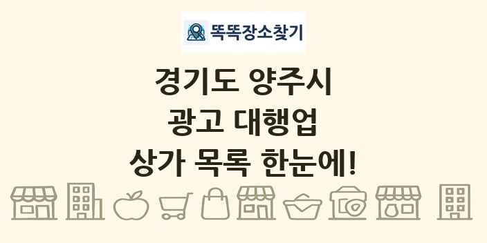 경기도 양주시 광고 대행업 상가 목록 및 정보