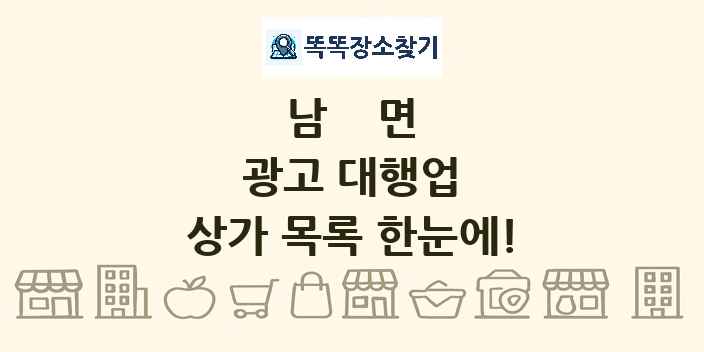 남면 광고 대행업 상가 목록 및 정보