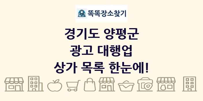 경기도 양평군 광고 대행업 상가 목록 및 정보