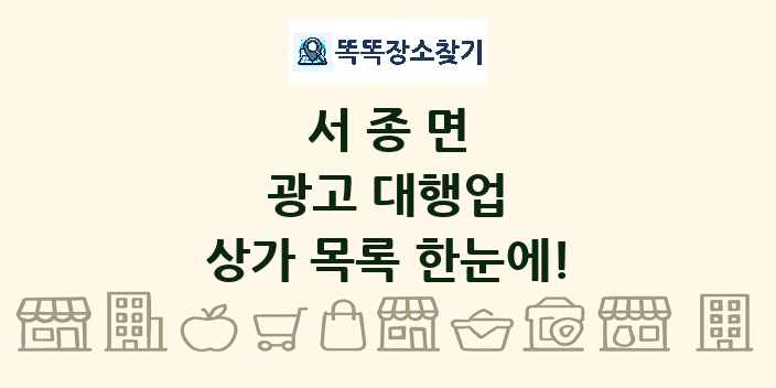 서종면 광고 대행업 상가 목록 및 정보
