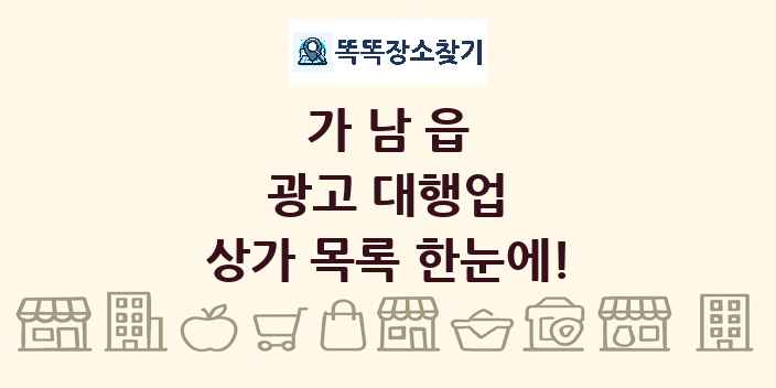 가남읍 광고 대행업 상가 목록 및 정보