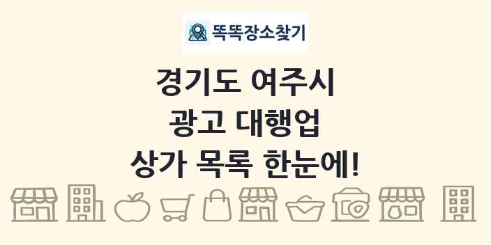경기도 여주시 광고 대행업 상가 목록 및 정보