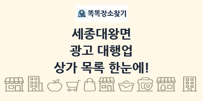 세종대왕면 광고 대행업 상가 목록 및 정보