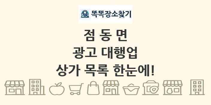 점동면 광고 대행업 상가 목록 및 정보