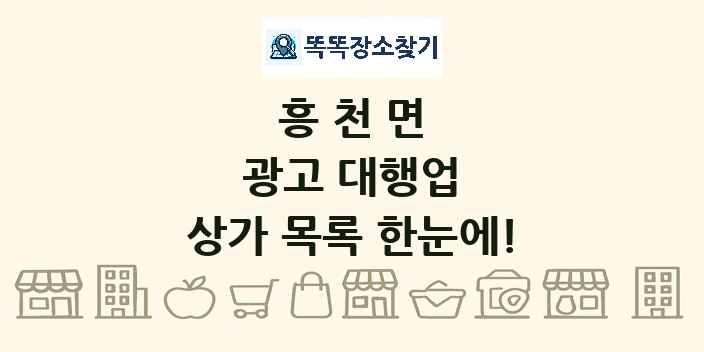 흥천면 광고 대행업 상가 목록 및 정보