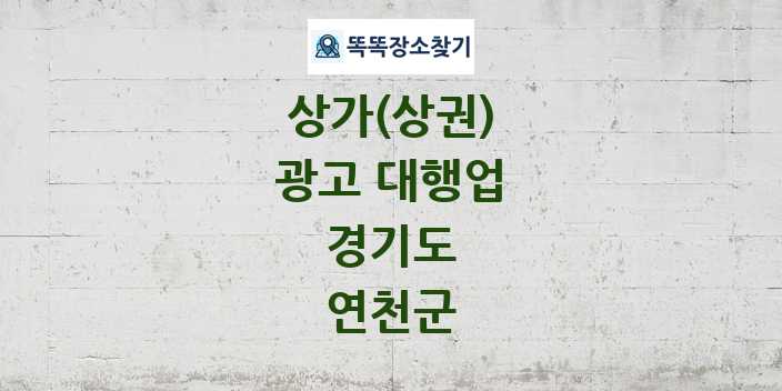 경기도 연천군 광고 대행업 상가 목록 및 정보