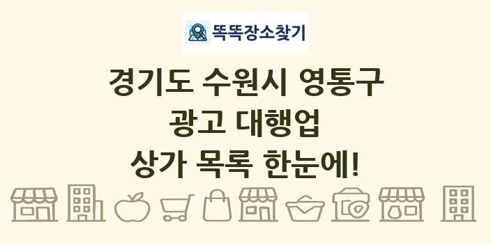경기도 수원시 영통구 광고 대행업 상가 목록 및 정보