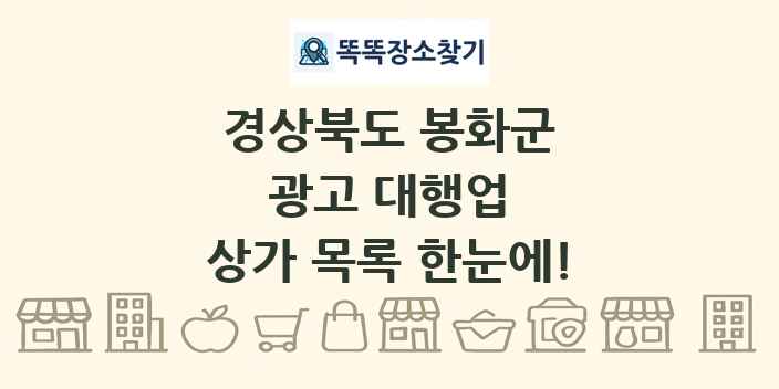 경상북도 봉화군 광고 대행업 상가 목록 및 정보