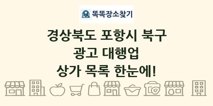 경상북도 포항시 북구 광고 대행업 상가 목록 및 정보