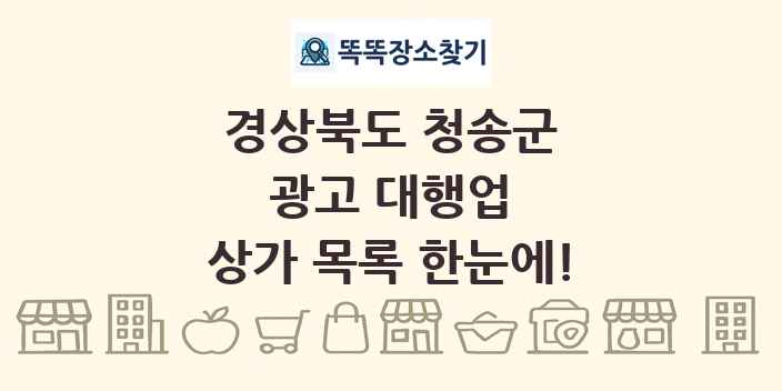 경상북도 청송군 광고 대행업 상가 목록 및 정보