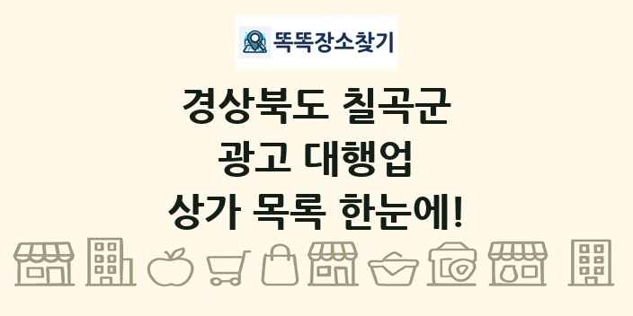 경상북도 칠곡군 광고 대행업 상가 목록 및 정보
