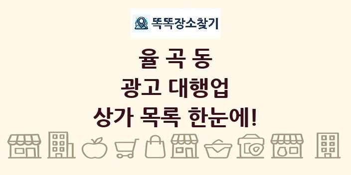 율곡동 광고 대행업 상가 목록 및 정보