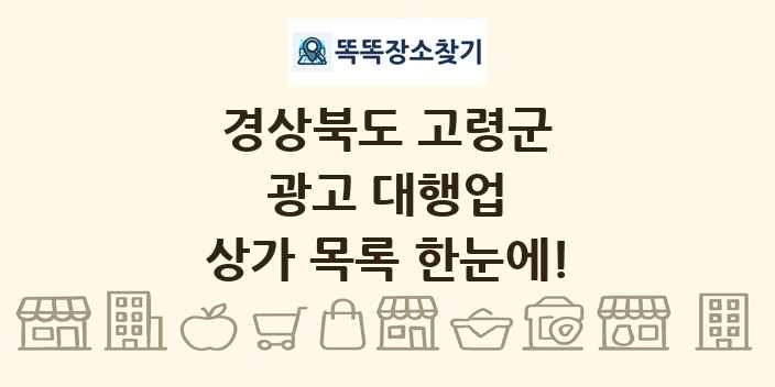 경상북도 고령군 광고 대행업 상가 목록 및 정보