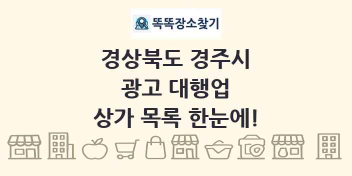 경상북도 경주시 광고 대행업 상가 목록 및 정보