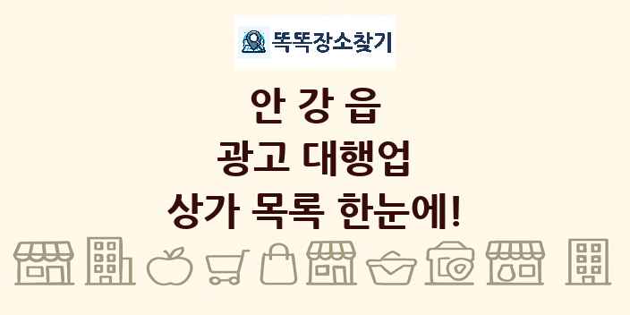 안강읍 광고 대행업 상가 목록 및 정보