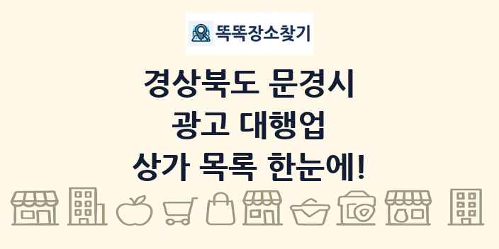 경상북도 문경시 광고 대행업 상가 목록 및 정보